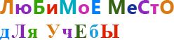 любимое место для учебы